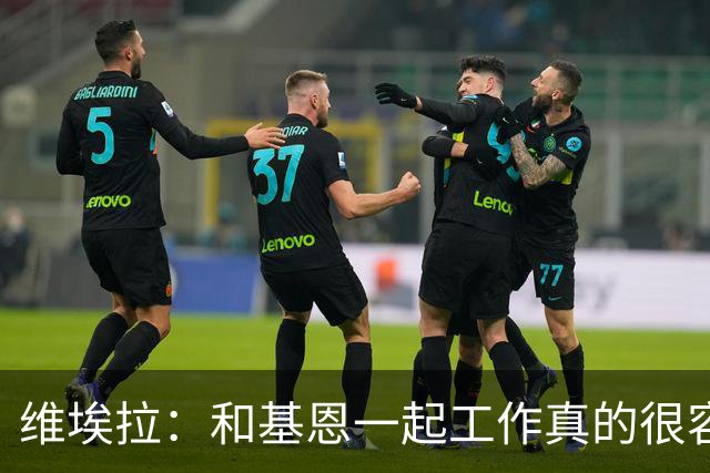 维埃拉：和基恩一起工作真的很容易，球迷见我们一起吃饭大为震惊